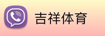吉祥体育 logo
